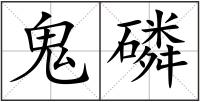 鬼磷
