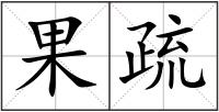果疏