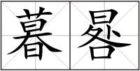 暮晷