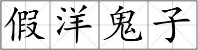 假洋鬼子