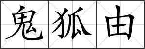 鬼狐由