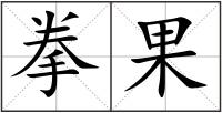 拳果