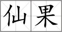 仙果