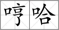 哼哈