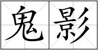 鬼影