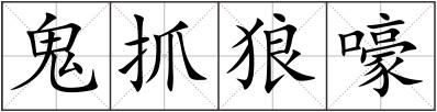 鬼抓狼嚎
