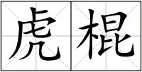 虎棍