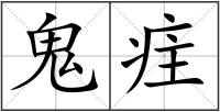 鬼疰