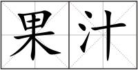 果汁