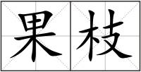 果枝