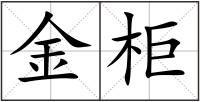金柜