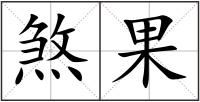 煞果