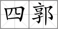 四郭