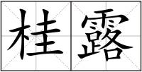 桂露