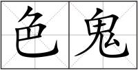 色鬼
