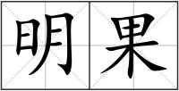 明果