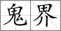 鬼界