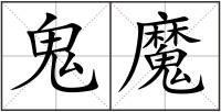 鬼魔