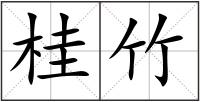 桂竹
