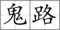 鬼路