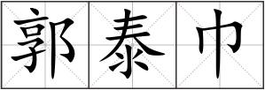 郭泰巾