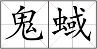 鬼蜮