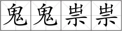 鬼鬼祟祟