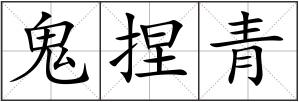 鬼捏青