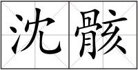沈骸