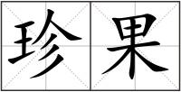 珍果