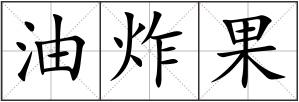 油炸果