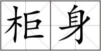 柜身