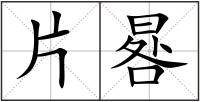 片晷