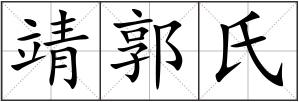 靖郭氏