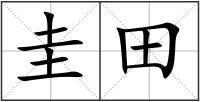 圭田
