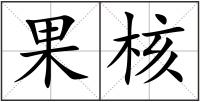 果核