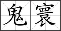 鬼寰