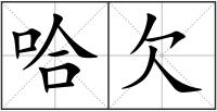哈欠