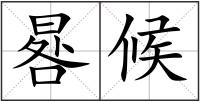 晷候