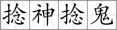 捻神捻鬼