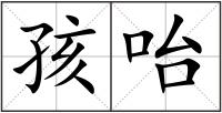 孩咍