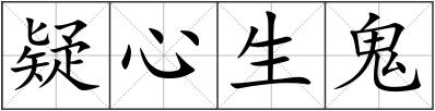 疑心生鬼