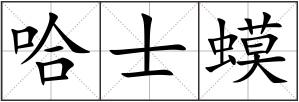 哈士蟆