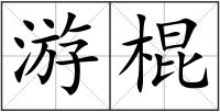 游棍
