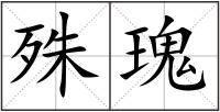 殊瑰