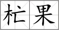 杧果