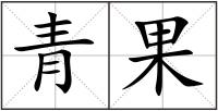 青果