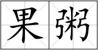 果粥