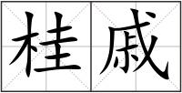桂戚