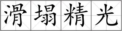 滑塌精光